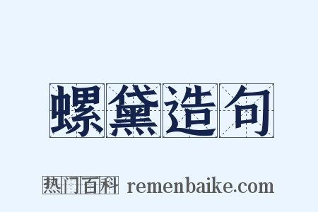 螺黛造句是什么意思的图片